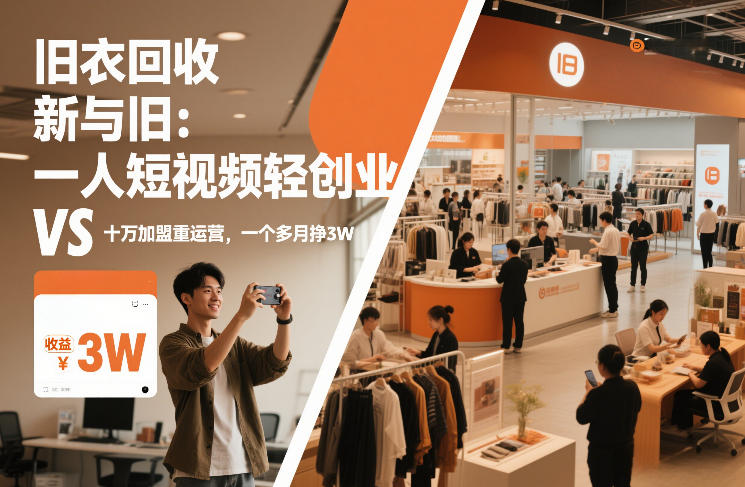 旧衣回收“新”与“旧”：一人短视频轻创业，VS十万加盟重运营，一个多月挣3W【揭秘】-柒浠资源网