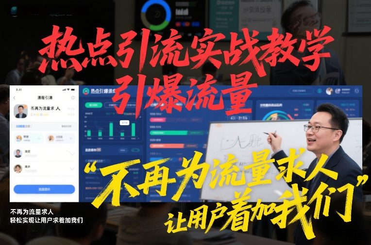 热点引流实战教学，引爆流量，不再为流量求人，轻松实现让用户求着加我们-柒浠资源网