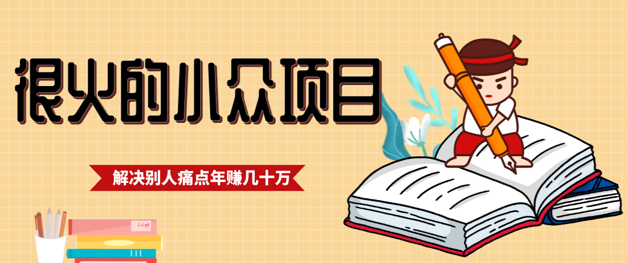 一直都很火的小众项目，抓住应届生求职痛点，这个小众项目年入几十万的底层逻辑-柒浠资源网