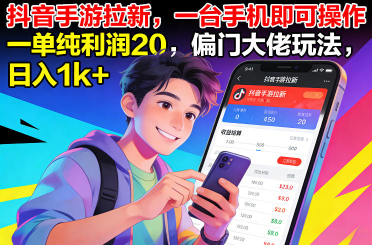 抖音手游拉新，一台手机即可操作，一单纯利润20，偏门大佬玩法，日入1k+【揭秘】-柒浠资源网