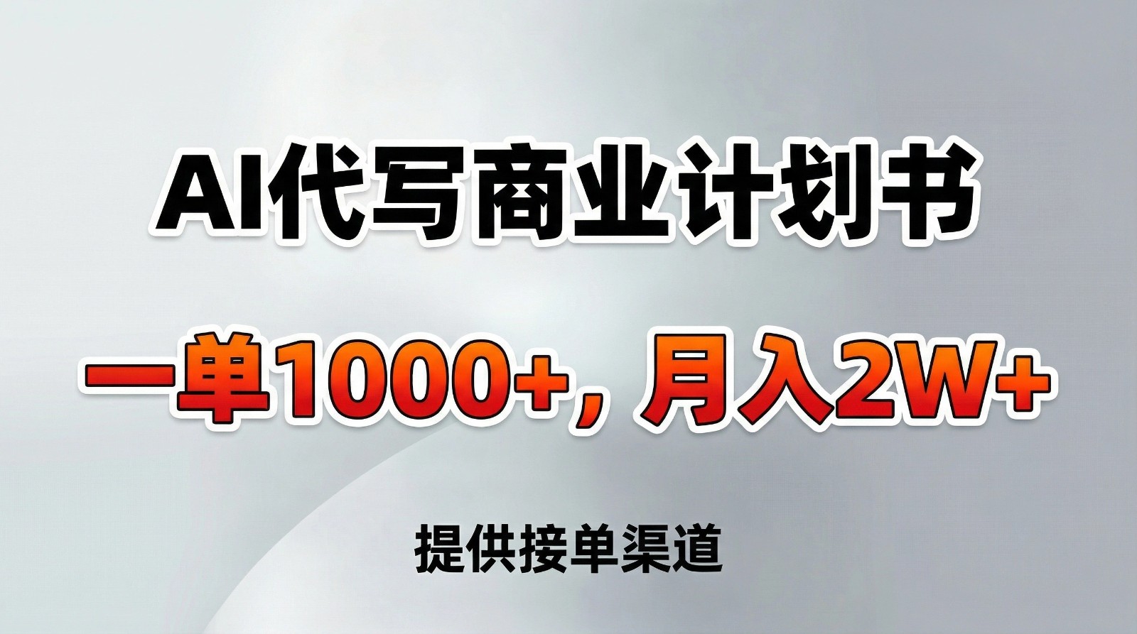 AI代写商业计划书，一单1000+，提供接单渠道，告别打工【附工具】-柒浠资源网