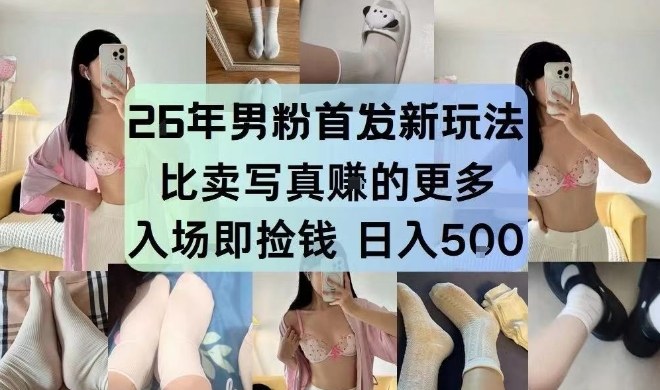 26年男粉首发最新3.0玩法，独此一家，比卖写真賺的更多，入场即捡钱，日入5张【揭秘】-柒浠资源网