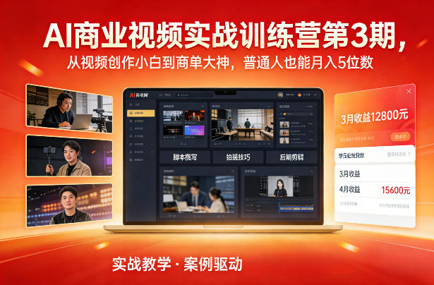 AI商业视频实战训练营第3期，从视频创作小白到商单大神，普通人也能月入5位数-柒浠资源网