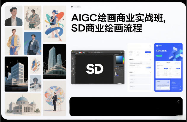 AIGC绘画商业实战班，SD商业绘画流程-柒浠资源网