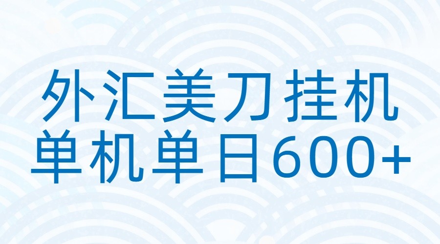 外汇美刀挂机：全自动挂机赚美金，单机600+-柒浠资源网