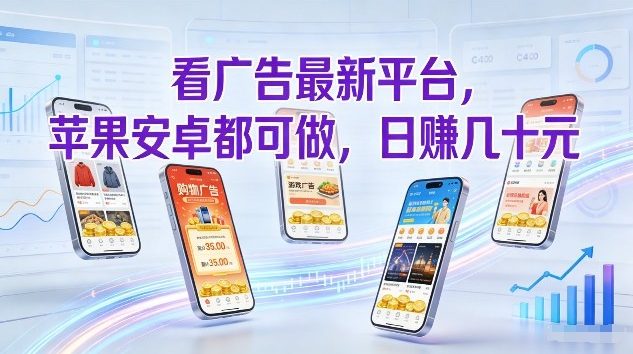 看广告最新平台，苹果安卓都可做，单机日撸几十，不用费脑【揭秘】-柒浠资源网