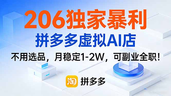 206独家暴利，拼多多虚拟AI店，不用选品，月稳定1-2W，可副业全职！-柒浠资源网
