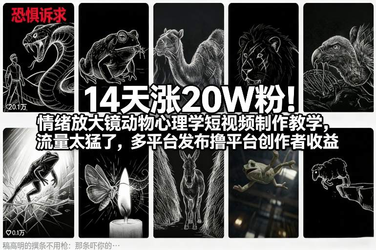 14天涨20W粉！情绪放大镜动物心理学短视频制作教学，流量太猛了，多平台发布撸平台创作者收益-柒浠资源网
