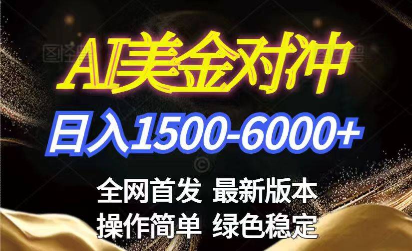 美金搬砖2026新赛道 ，日赚1500-6000+！长期稳定无压力，创业副业闭眼冲！-柒浠资源网