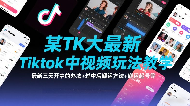 某TK大佬最新Tiktok中视频玩法教学，最新三天开中的办法+过中后搬运方法+搬运起号等-柒浠资源网