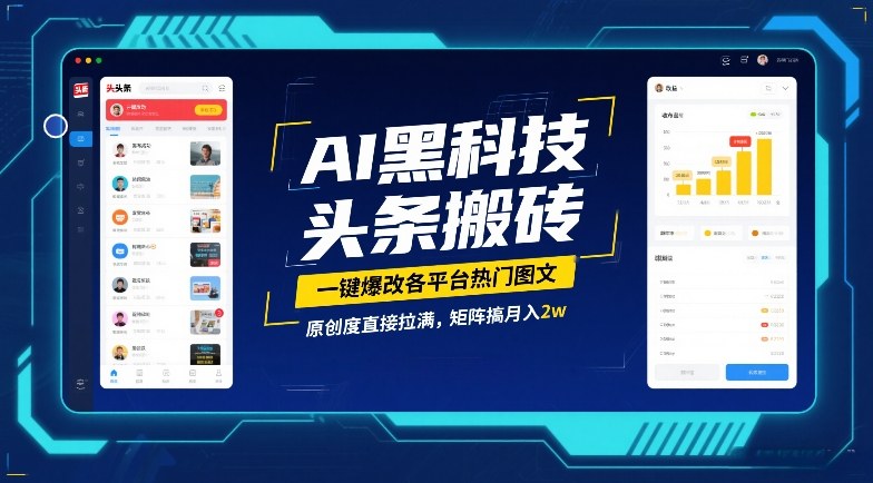 AI黑科技头条搬砖，一键爆改各平台热门图文，原创度直接拉满，矩阵搞月入2W【揭秘】-柒浠资源网