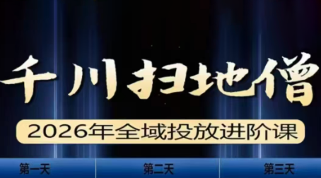 千川扫地僧2026全域投放进阶课(1月23-25号线下课)【音频+字幕】-柒浠资源网