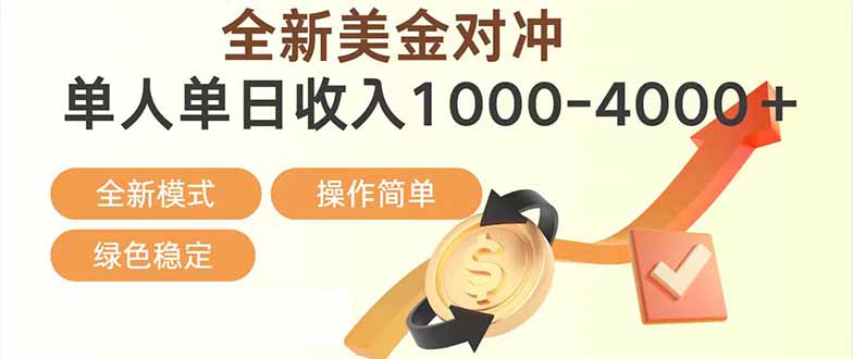 日赚1700—4000+，全新美金对冲项目，合规稳定，创业优选，可放大。-柒浠资源网