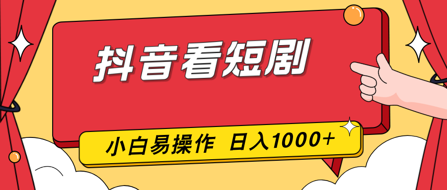 抖音看短剧，一部手机，零投入，小白轻松上手，简单易操作，一天1000+-柒浠资源网