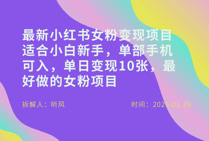小红书女粉最新变现项目，适合小白新手，单部手机可入，单日变现多张-柒浠资源网
