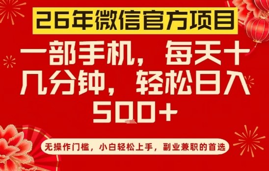 26年微信官方项目，无操作门槛，只需一部手机，轻松日入5张【揭秘】-柒浠资源网