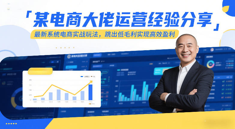 某电商大佬运营经验分享，最新系统电商实战玩法，跳出低毛利实现高效盈利-柒浠资源网