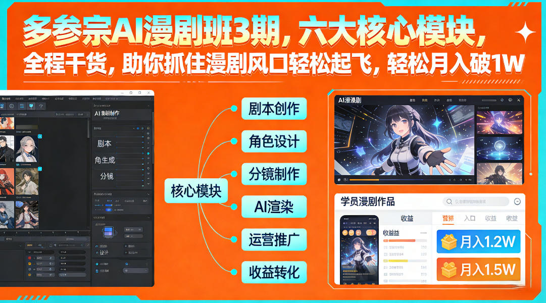 多参宗AI漫剧班3期，六大核心模块，全程干货，助你抓住漫剧风口轻松起飞，轻松月入破1W+-柒浠资源网