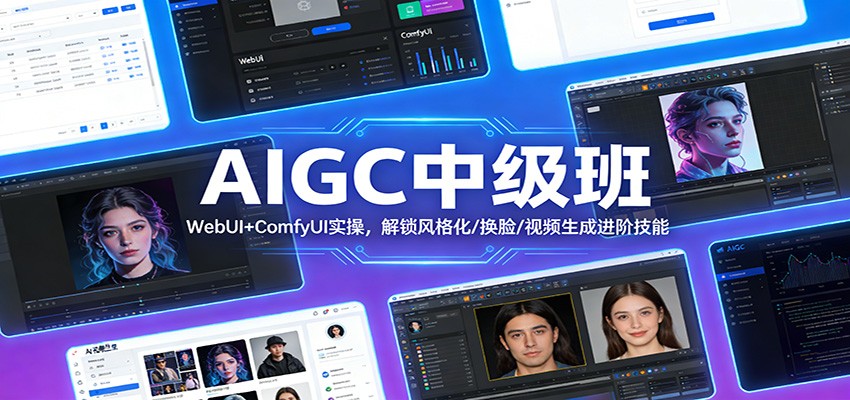 AIGC中级班：WebUI+ComfyUI实操，解锁风格化/换脸/视频生成进阶技能-柒浠资源网