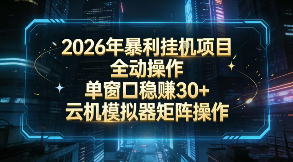2026开年暴力挂G项目全自动操作单窗口稳賺30＋云机-模拟器挂G掘金可批量矩阵操作【揭秘】-柒浠资源网
