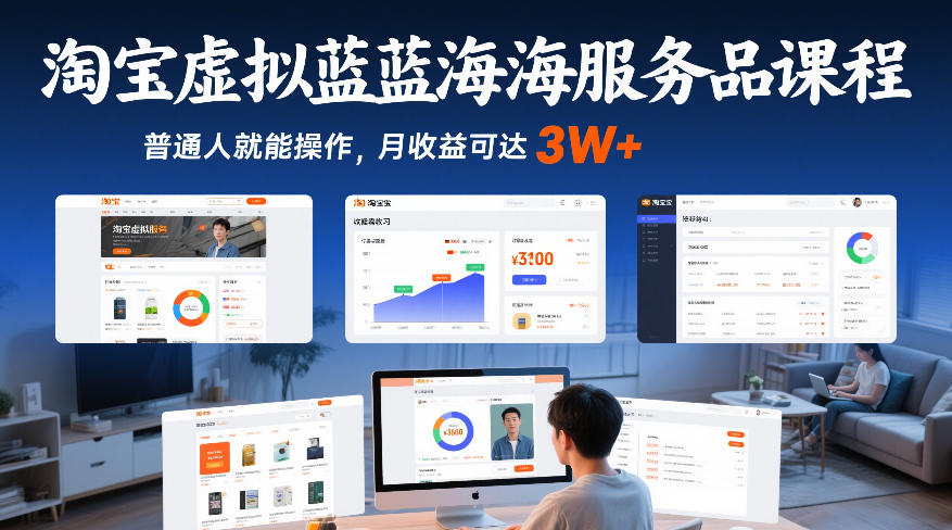 淘宝虚拟蓝海服务品课程，普通人就能操作，月收益可达3W+-柒浠资源网