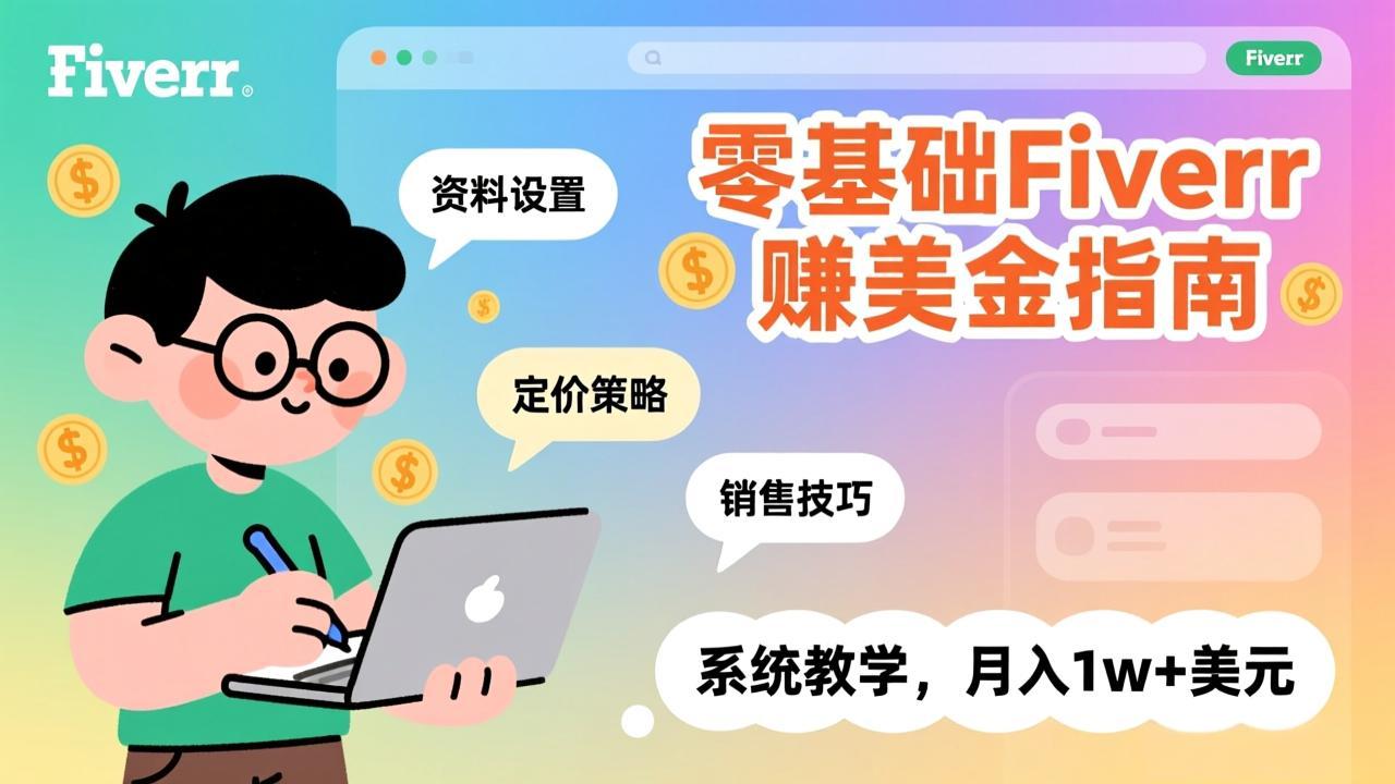 零基础Fiverr赚美金指南，涵盖资料设置、定价策略、销售技巧，系统教学，月入1w+美元-柒浠资源网