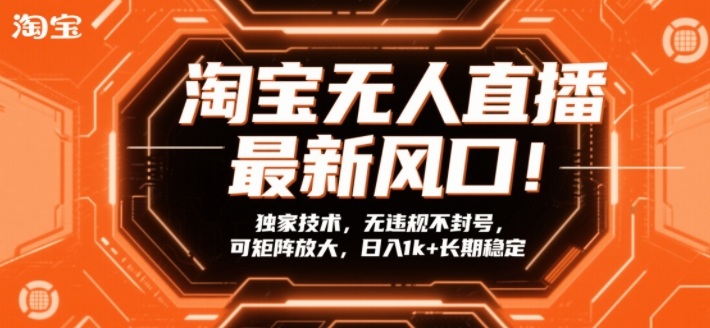 淘宝无人直播最新风口！独家技术，无违规不封号，可矩阵放大，日入1k+长期稳定【揭秘】-柒浠资源网