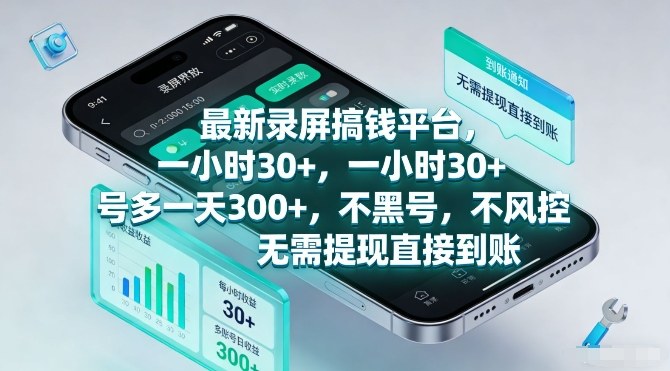 最新录屏搞钱平台，一小时30+，号多一天3张+，不风控，无需提现直接到账【揭秘】-柒浠资源网