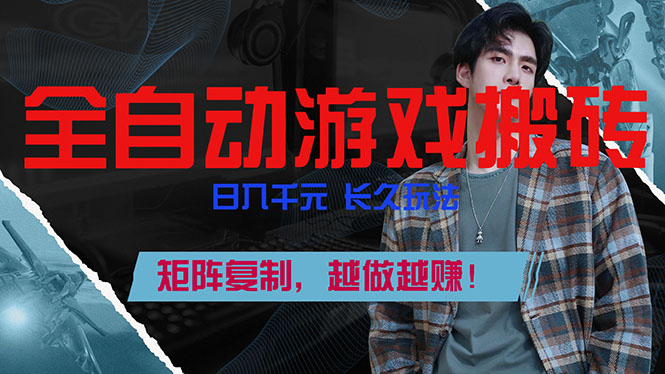 全自动游戏挂机，日入千元，长久玩法，矩阵复制，越做越赚！-柒浠资源网