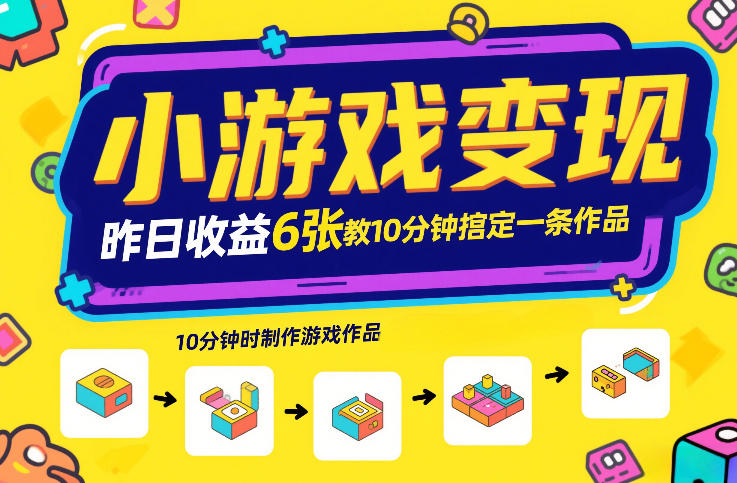 小游戏变现，昨日收益6张！游戏发行计划教你10分钟搞定一条作品-柒浠资源网