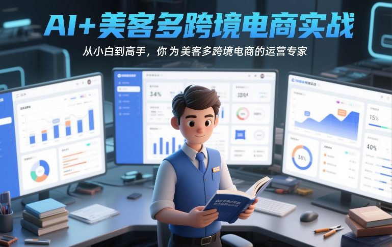 AI+美客多跨境电商实战，从小白到高手，你也可以成为美客多跨境电商的运营专家-柒浠资源网