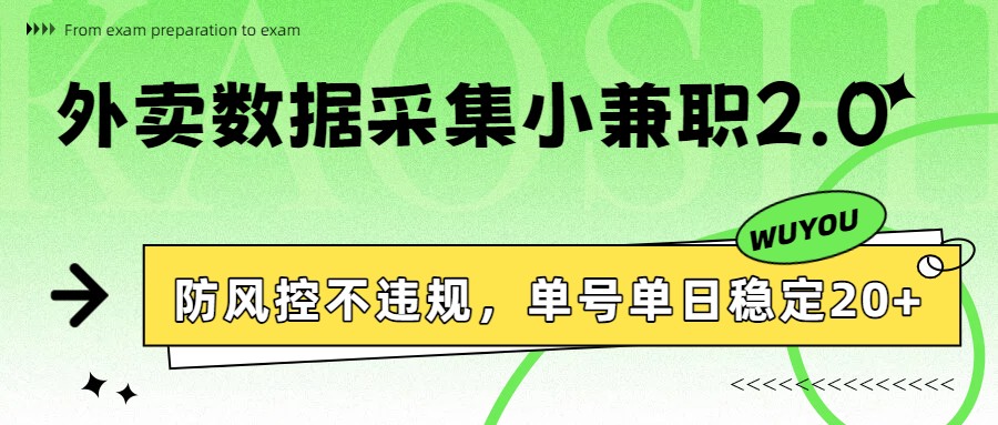 外卖数据采集小兼职2.0，防风控不违规，单号单日稳定20+-柒浠资源网