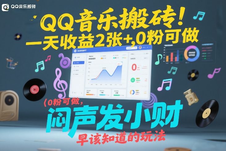 QQ音乐搬砖！一天收益2张+，0粉可做，“闷声发小财”早该知道的玩法-柒浠资源网