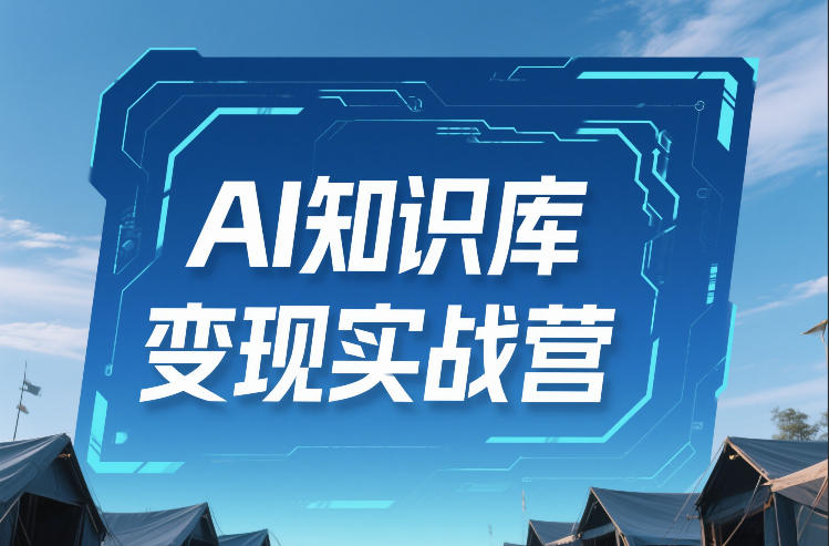 AI知识库变现实战营，不会做产品？不会变现？不会做内容？这一套，让你马上能卖+未来能做-柒浠资源网