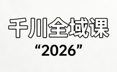 直播运营小韦·千川全域课(2026)-柒浠资源网