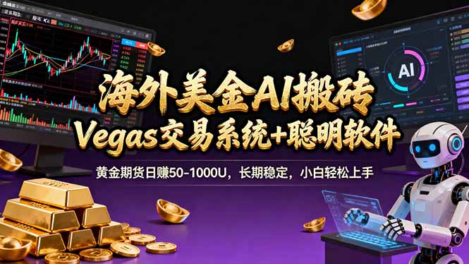海外美金操盘手技术，Vegas交易技术+聪明软件，日赚50-1000U，长期稳定，小白轻松上手。-柒浠资源网