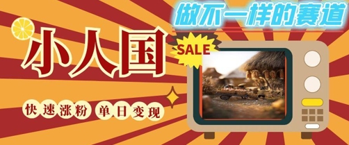 DeepSeek+绘图+视频制作小人国微观视频，小白轻轻松松上手，条条爆款，条条变现，单日就能收益-柒浠资源网