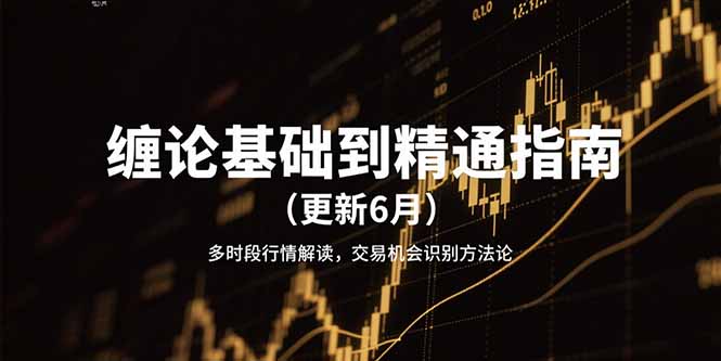 缠论基础到精通指南(更新6月-柒浠资源网