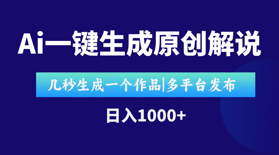 AI一键生成原创影视解说视频，仅用十秒即可完成完整视频，多平台发布，…-柒浠资源网