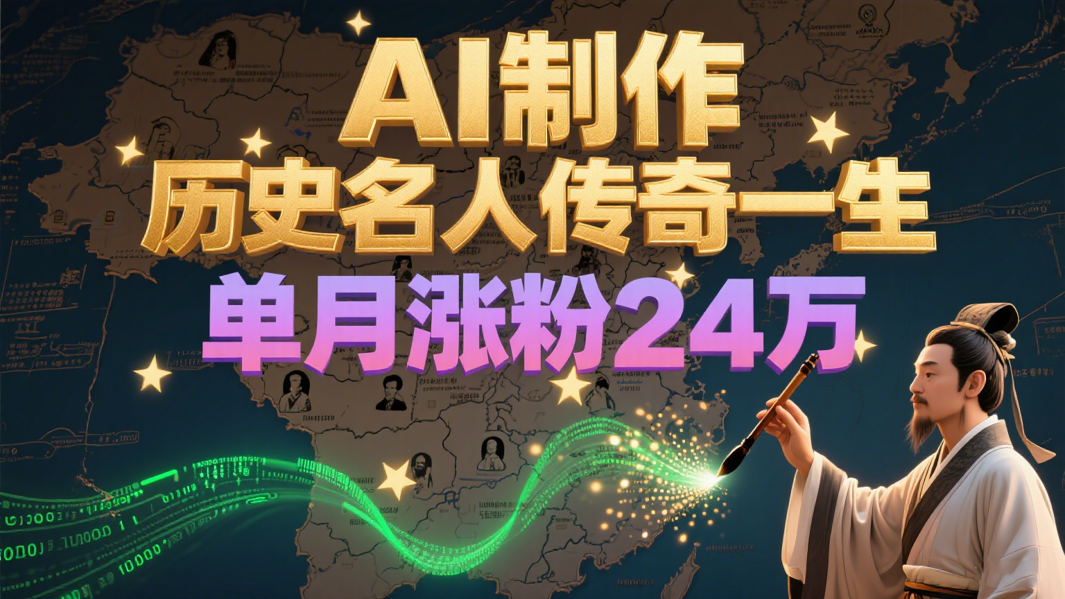 暴力起号！用AI制作历史名人传奇一生，单月涨粉24万，涨粉+变现赛道黑马来了-柒浠资源网