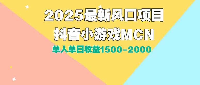 DY小游戏MCN广告2025最新打法单人单日收益1500-2000背靠大平台新手小白…-柒浠资源网