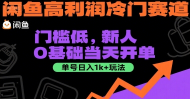 闲鱼高利润冷门赛道：门槛低，新人0基础当天开单，单号日入1k+玩法【揭秘】-柒浠资源网