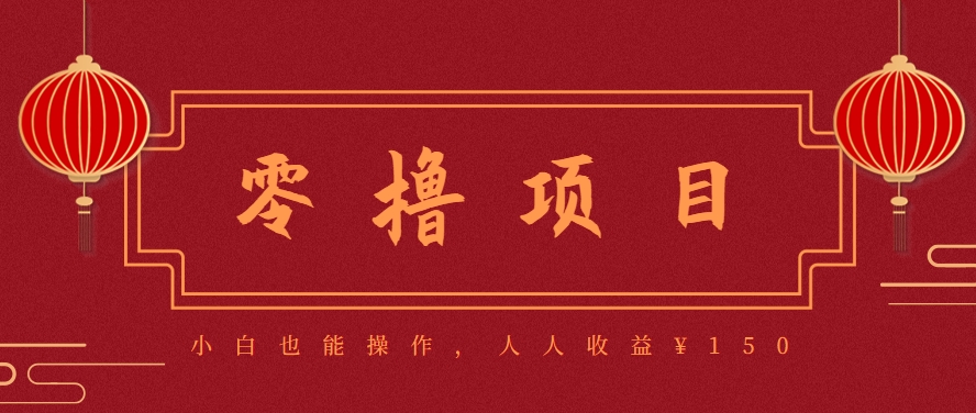 分享一个零撸项目，超简单副业小白必看，人人收益¥150(附渠道)-柒浠资源网