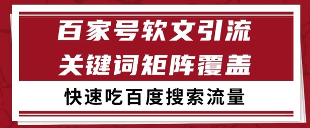 百家号矩阵软文引流 文章粉是非常精准的 吃百度SEO搜索流量长期且稳定【揭秘】-柒浠资源网