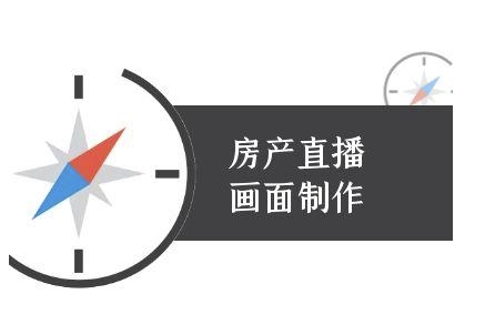 房产直播画面制作-抖音房产直播教程-柒浠资源网