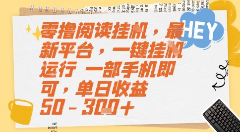 零撸阅读挂G，最新平台，一键全自动运行，一部手机即可，单日收益50-3张+【揭秘】-柒浠资源网