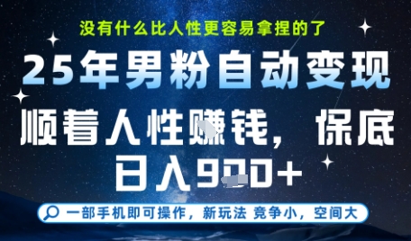 没什么比顺着人性挣钱更简单的了，男粉全自动变现，保底日入9张+【揭秘】-柒浠资源网