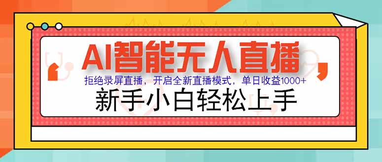 AI智能无人直播 拒绝录屏直播，开启全新直播模式，单日收益1000+ 新手…-柒浠资源网
