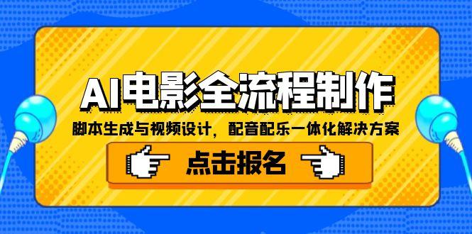 AI电影全流程制作，脚本生成与视频设计，配音配乐一体化解决方案-柒浠资源网