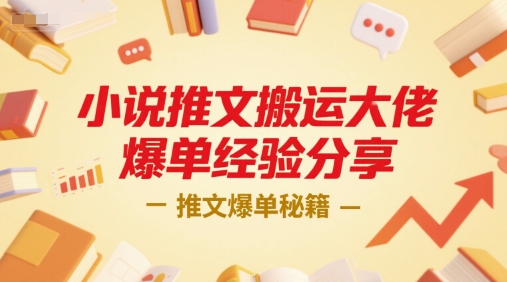 小说推文搬运大佬爆单经验分享,推文爆单秘籍-柒浠资源网